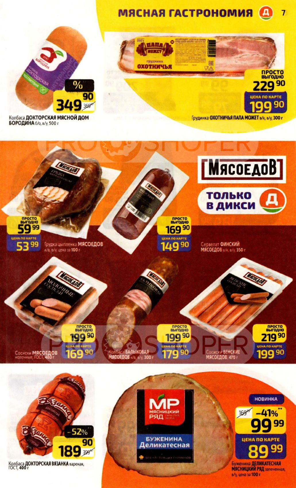 Колбаса Докторская 189р, буженина деликатесная 89р, сервелаты от МЯСОЕДОВ. Акция "ПРОСТО ВЫГОДНО". 